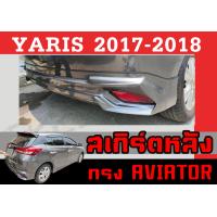 ราคา ชุดแต่งสเกิร์ต YARIS 2017 2018 5ประตู ทรงAVIATOR พลาสติกABS (17669897127)