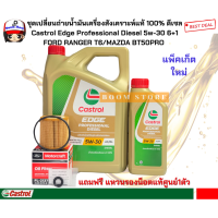 ราคา CASTROL ชุดเปลี่ยนถ่ายน้ำมันเครื่องสังเคราะห์แท้ Castrol EDGE Diesel 5W 30 ปริมาณ 6 1 ลิตร กรองเครื่องแท้ FORD RANGER T6 MAZDA BT50PRO ฟรีแหวนรองน็อตแท้1 ตัว (12922372094)