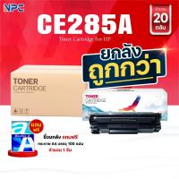 ราคา ซื้อยกลัง คุ้มกว่า ตลับหมึกเทียบเท่า 285 285A CE285A CE285 85A FOR HP P1102 P1132 P1212 P1505 M1120 M1522n (21132249927)