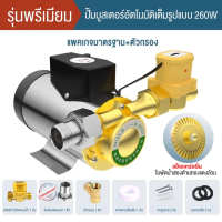 ราคา GERUSON อิบูสเตอร์ปั๊ม ปั้มน้ำแรงดัน 220vปั้มน้ำ บูสเตอร์ปั๊ม เพิ่มความดันของน้ำประปา ปั้มน้ำอัตโนมัติ เพิ่มความดันของเครื่องทำน้ำอุ่น จัดส่งจากประเทศไทย (25137272162)