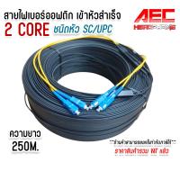 ราคา สาย ไฟเบอร์ ออฟ ติก 2 Core ชนิดหัว SC UPC SM Single mode สาย ไฟเบอร์ ออฟ ติก แบบ 2 คอ ร์ เข้าหัวสำเร็จรูป ความยาว 50M 250M (23836279953)