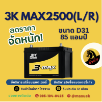 ราคา 3K Battery MAX2500R MAX2500L แบตเตอรี่รถยนต์ 95D31 แบตรถกระบะ แบต 85 แอมป์ ไฟแรง ใหม่จากโรงงาน มีรับประกัน 1 ปี (25208721067)