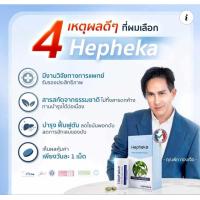 ราคา HEPHEKA 1 แพค 30 เม็ด ทานได้ 1 เดือน ส่งฟรี Hepheka เฮฟฟีก้า อาหารเสริมบำรุงสำหรับตับ (711310450)