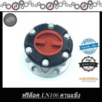 ราคา ฟรีล็อค TOYOTA LN106 คานแข็ง รูใหญ่ L R 1คู่ 30 ฟัน ขนาดรู 32 มิล (934330200)