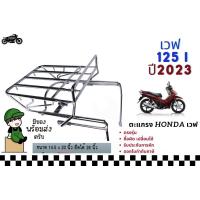 ราคา ตะแกรงบรรทุกหลังเวฟ 125i ปี2023 2026 ตะแกรงเวฟเหล็กชุบตรงรุ่น 4 ช่อง (16953490563)