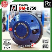 ราคา P AUDIO BM D750 2016 DRIVER ไดรเวอร์เสียงแหลม คอ 2 นิ้ว PAUDIO BMD750 2016 พร้อมน็อตยึดครบชุด BMD750 BM D750 2016 ยูนิต ไดรเวอร์ ทวิตเตอร์ เสียงแหลม PA SOUND CENTER พีเอ ซาวด์ เซนเตอร์ (22415293947)