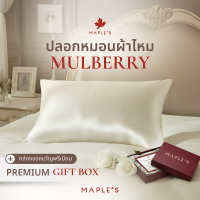 ราคา NEW MAPLES ปลอกหมอนผ้าไหมมัลเบอร์รี่ 100 Mulberry Silk Pillowcase ลดริ้วรอยตีนกาสำหรับผิวเเพ้ง่าย (26076835860)
