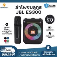 ราคา ประกัน 1ปีJBL ES300 ลำโพงบลูทูธ Blutooth Speaker ไมโครโฟนคู่ แบบพกพา ลำโพงคาราโอเกะ ลำโพงบลูทูธแบบพกพา ลำโพงร้องคาราโอเกะ ส่ (25888253877)