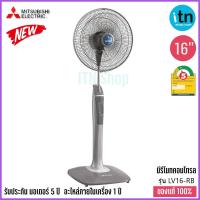 ราคา พัดลมตั้งพื้น Mitsubishi รุ่น LV16 RB ขนาด 16 นิ้ว แบบรีโมท มิตซูบิชิ พัดลม (4601344732)