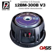 ราคา 1ดอก ดอกลำโพง 12 นิ้ว โครงหล่อ 600 วัตต์ P AUDIO 12BM 300B V3 (26415148361)