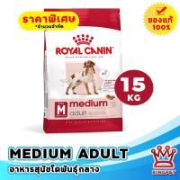 ราคา EXP11 2026 Royal Canin Medium Adult 15kg อาหารสุนัขโตพันธุ์กลาง อายุ 12 เดือนขึ้นไป ทุกสายพันธุ์ (11409795)