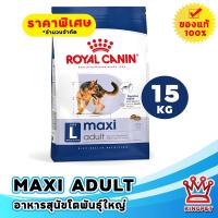 ราคา EXP11 2026 Royal Canin Maxi Adult 15kg อาหารสุนัขโตพันธุ์ใหญ่อายุ 15 เดือนขึ้นไป (11409799)