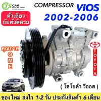 ราคา ถูกที่สุด คอมแอร์ ใหม่ มือ1 โตโยต้า วีออส ปี2002 2006 DTA 003 Vios 2003 คอมแอร์ TOYOTA VIOS 03 คอมเพรสเซอร์แอร์ Compressor Toyota Vios 2003 คอมแอร์รถยนต์ คอมแอร์รถ ระบบแอร์รถยนต์ อะไหล่แอร์รถยนต์ (191