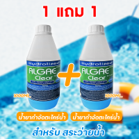 ราคา น้ำยากำจัดตะไคร่น้ำ สำหรับสระว่ายน้ำ 1000 ML ช่วยปรับน้ำใส สำหรับสระว่ายน้ำ (24227699292)