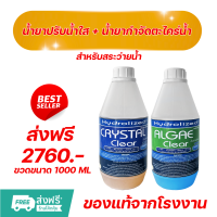 ราคา น้ำยากำจัดตะไคร่น้ำ น้ำยาปรับน้ำใส สำหรับสระว่ายน้ำ 1000 ML ช่วยปรับน้ำใส ในสระว่ายน้ำ (24551861055)