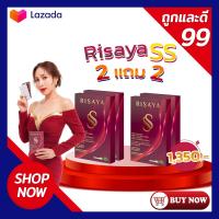 ราคา 2 แถม 2 ของแท้ พร้อมส่ง Risaya ss ริสยาเอสเอส คุมน้ำหนัก คุมหิว เผาผลาญ ลดการดูดซึมน้ำตาล (23711860802)