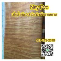 ราคา ส่งฟรี เสื่อน้ำมันหนา เสื่อน้ำมันลายไม้ ยกม้วน ยาว 27 4 เมตร เนื้อหนา 0 8 มิลลิเมตร หน้ากว้าง 1 5 และ 2 เมตร (17821693316)