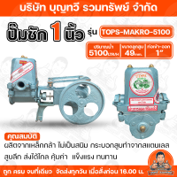 ราคา ปั๊มชัก ขนาด 1 นิ้ว มีให้เลือกหลากหลายรุ่น 2900 3000 4500 5100 ลิตร ชม ปั้มชัก ปั๊มดูดลึก ปั๊มน้ำ ปั๊มบาดาล สูบน้ำบาดาล ปั๊มน้ำเกษตร ปั๊มเกษตร (24760215509)