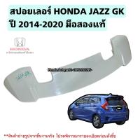 ราคา สปอยเลอร์ HONDA JAZZ GK ปี 2014 2020 มือสองแท้ใช้งานได้ตามปกติ (24520141547)