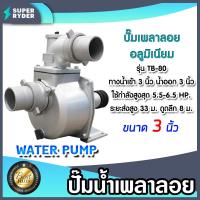 ราคา ปั๊มเพลาลอย มีขนาดทางน้ำเข้า ออก 2 3 4นิ้ว ให้เลือก มีหลายรุ่นหลายยี่ห้อ ปั๊มอลูมิเนียม ENGINE PUMP ปั๊มน้ำเพลาลอย ปั๊มดูดน้ำแรงดัน (17268403131)
