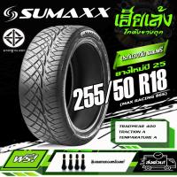 ราคา ยางรถยนต์ SUMAXX 255 50 R18 รุ่น MAX RACING 86S ลาย420 ยางใหม่ปี25 ราคาต่อ 1 เส้น (24520893074)