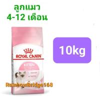 ราคา Royal Canin Kitten 10kg Royal Canin Mother babycat 10kg โรยัลคานิน อาหารแม่แมว ลูกแมว ถุงใหญ่ ขนาด 10 กิโลกรัม (16547371905)