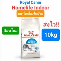 ราคา Royal Canin Indoor 10kg โรยัลคานิน Indoor 27 อาหารแมวโต แมวเลี้ยงในบ้าน ขนาด 10 กิโลกรัม (16492136509)