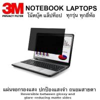ราคา จอ 12 5 15 6 นิ้ว แผ่นกรองแสง 3M Privacy Filter (3069082670)