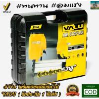 ราคา ลดราคาพิเศษ VALU ST 64 ปืนลมขาเดี่ยว เครื่องยิงตะปูลม คอนกรีต ไม้ แม็กยิงตะปูลม ใช้กับความยาวตะปู 25 64 มม แวลู รับประกัน 1 ปี (126380571704)