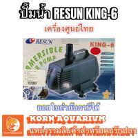 ราคา RESUN KING 6 ปั๊มสูบน้ำ ปั้มน้ำตู้ปลา บ่อปลา ปั้มดูดน้ำ king6 รีซัน คิง6 (10362804765)