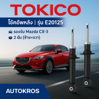 ราคา โช๊คอัพหลัง Tokico แท้ E20125 สำหรับ Mazda CX 3 มาสด้า CX3 CX 3 (19319538985)