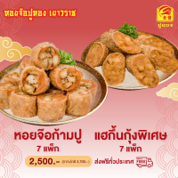 ราคา หอยจ๊อก้ามปู 7แพ็ค แฮกึ้่นกุุ้งพิเศษ 7แพ็ค อร่อย เนื้อแน่น กินเพลิน พร้อมส่ง (24850102184)