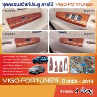 ราคา ของแต่งภายใน FORTUNER 2005 2014 VIGO 2005 2010 ครอบสวิทซ์ประตู หน้า หลัง ซ้าย ขวา วีโก้เก่า vigo Champ11 14 4 ประตู วีโก้แชมป์ ลายเคฟล่า คาร์บอน ประดับยนต์ ชุดแต่ง ชุดตกแต่งรถยนต์ (15875253979)