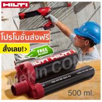ราคา Hilti HIT RE 500 V3 500 ml น้ำยาเสียบเหล็ก เคมีเสียบเหล็ก ขนาด 500 ml (8194190280)