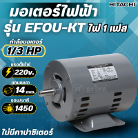ราคา HITACHI มอเตอร์ไฟฟ้า 1 3 HP ไฟ 220V รุ่น EFOUP KT 4Pole มอเตอร์ 1 3แรงม้า มอเตอร์ ฮิตาชิ แท้ ไม่มีคาปาซิเตอร์ (25613751404)
