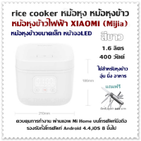 ราคา rice cooker หม้อหุง หม้อหุงข้าว หม้อหุงข้าวไฟฟ้า XIAOMI Mijia สีขาว1 6 ลิตร 400 วัตต์หม้อหุงข้าวขนาดเล็ก หน้าจอLED ใช้สำหรับหุงข้าว อุ่น นึ่ง อาหาร ควบคุมการทำงาน ผ่านแอพ Mi Home บนโทรศัพท์มือถือ รองร