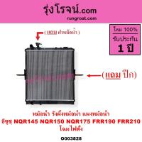 ราคา O003828 หม้อน้ำ อีซูซุ ISUZU NQR145 NQR150 NQR175 FRR190 FRR210 แรงม้า โฉมไฟตัั้ง รังผึ้งหม้อน้ำ NQR145 NQR150 NQR175 FRR190 FRR210 แผงหม้อน้ำ NQR145 NQR150 NQR175 FRR190 FRR210 หม้อน้ำ NQR 145 หม้อน้