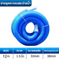 ราคา สายดูดตะกอนสระว่ายน้ำ ท่อดูดน้ำ สายดูดน้ำ PE ขนาด 1 5 นิ้ว ยาว 9 12 14M เมตรใช้ทำความสะอาดทราย การขจัดสิ่งสกปรกในสระว่ายน้ำและภูมิทัศน์ บ่อน้ำและปลา (25657591559)
