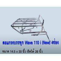 ราคา ตะแกรงบรรทุก 4 ช่องเหล็ก รุ่น Wave 110 i new ฮอนด้าเวฟ (4265830796)
