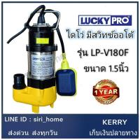 ราคา LUCKYPRO ลัคกี้โปร LP V180F มีลูกลอย ปั้มจุ่มน้ำเสียพร้อมลูกลอย 180W V180F ปั๊มจุ่ม ปั๊มแช่ ไดโว่ lucky pro (19596012336)