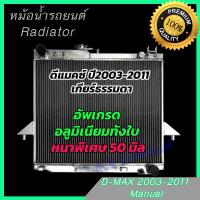 ราคา หม้อน้ำ รถยนต์ อลูมิเนียมทั้งใบ หนาสุดใจ 50 มิล อีซูซุ ดีแมคซ์ เครื่อง 2500 3000 เกียร์ธรรมดา ดีแมก ดีแมค ปี2003 2011 D Max Dmax Radiator 273 (852464362)