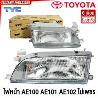 ราคา TYC ไฟหน้า TOYOTA AE100 AE101 AE102 EE100 ไม่เพชร ปี 1992 1993 1994 1995 ข้างซ้าย ข้างขวา อย่างดี (3985774547)