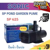 ราคา ปั้มน้ำ Sonic sp 625 (22861550619)