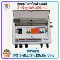ราคา ตู้คอนโทรลโซล่าเซลล์ Ac Dc Combiner APS ขนาด 1 5Kw 1Ph 1St On Grid ตู้คอนโทรลโซล่าเซลล์สำเร็จรูป (23658267751)