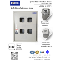 ราคา ตู้มิเตอร์ ตู้เหล็กใส่มิเตอร์ไฟฟ้า 3 ช่อง 4 ช่อง Light House SKU MT1P4 ใช้ได้กับมิเตอร์ทุกยี่ห้อ (24930117152)