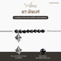 ราคา The Astara Series สร้อยข้อมือพรอนันต์ 8 องค์เทพ ผ่านพิธีปลุกเสกศักดิ์สิทธิ์ HARMENSTONE (126680826985)