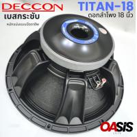ราคา ดอกลำโพง 18 นิ้ว โครงหล่อ DECCON TITAN18 ดอกลำโพงซับ 18 นิ้ว วอยส์4นิ้ว 2000w TITAN 18 ลำโพง18นิ้ว ดอกลำโพง เบส โครงหล่อ (24920174401)