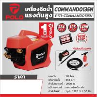 ราคา POLO เครื่องฉีดน้ำแรงดันสูง 1500 วัตต์ แรงดัน 135 บาร์ รุ่น COMMANDO135N อัตราการฉีด 384 ลิตร ชม สายยาว 10 ม มอเตอร์เหนี่ยวนำ มีระบบ Auto Stop P171 COMMANDO135N (126343218052)