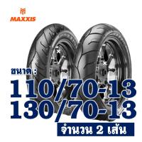 ราคา ยางนอก MAXXIS ไม่ใช้ยางใน YAMAHA N MAX ยางNmax ยางหน้า 110 70 13 ยางหลัง 130 70 13 (14277648069)