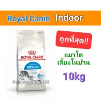 ราคา Royal Canin Indoor 10kg โรยัลคานิน อาหารแมวโต แมวเลี้ยงในบ้าน ถุงขนาด 10 กิโลกรัม (16547475327)